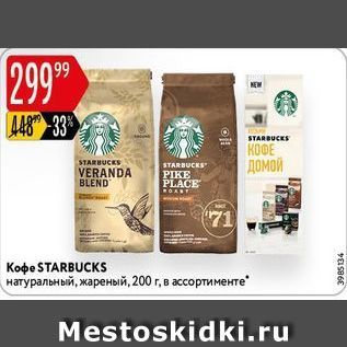 Акция - Кофе ДОМОЙ STARBUCES