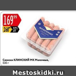 Акция - Сосиски Клинский мК