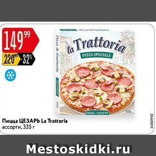 Акция - Пицца ЦЕЗАРЬ La Trattoria