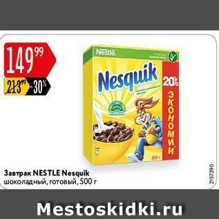 Акция - Завтрак NESTLE Nesquik