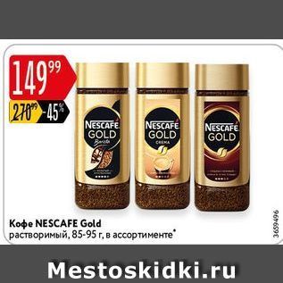 Акция - Кофе NESCAFE