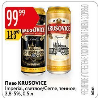 Акция - Пиво KRUSOVICE