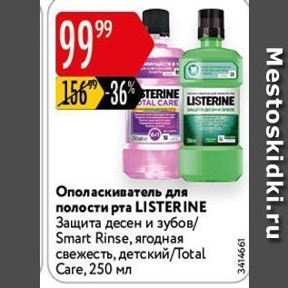 Акция - Ополаскиватель для полости рта LISTERINE