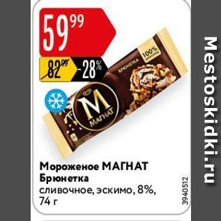 Акция - Мороженое МАГНАТ