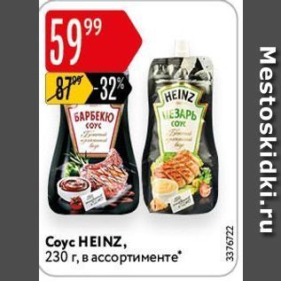 Акция - Coyc HEINZ