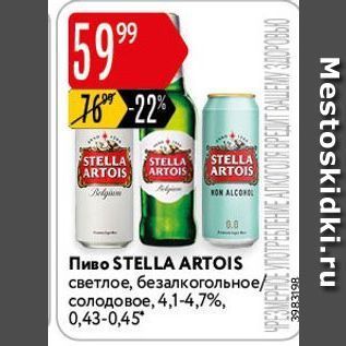 Акция - Пиво STELLA ARTOIS