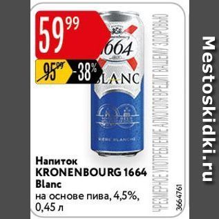 Акция - Напиток KRONENBOURG 1664