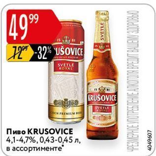 Акция - Пиво KRUSOVICE