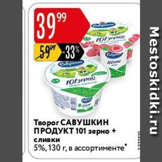 Акция - Творог САВУШКИН ПРОДУКТ