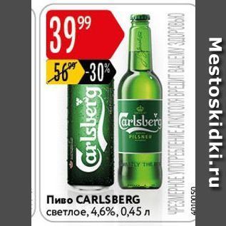 Акция - Пиво CARLSBERG