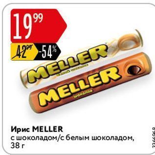 Акция - Ирис MELLER