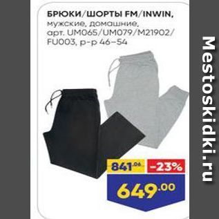 Акция - БРЮКИ/ШОРТЫ FM/INWIN