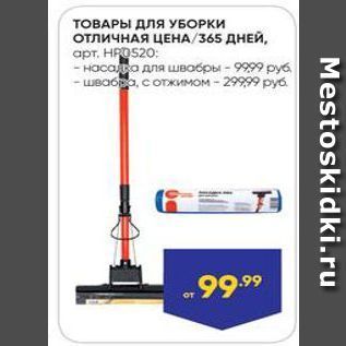 Акция - ТОВАРЫ ДЛЯ УБОРКИ отличНАЯ ЦЕНА 365 ДНЕЙ