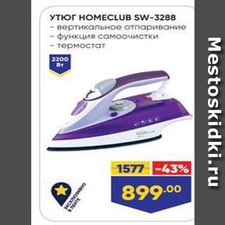 Акция - УТЮГ НОМЕCLUB SW-3288