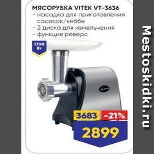 Акция - МЯСОРУБКА VIТЕK VT-3636