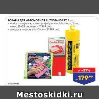 Акция - ТОВАРЫ Для АВтомоБиля AUTOSTANDART