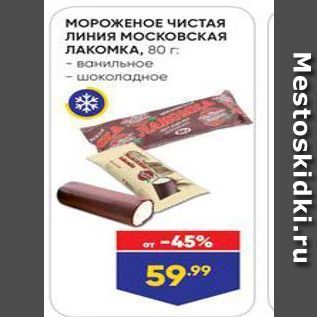 Акция - МОРОЖЕНОЕ ЧИСТАЯ линия