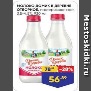 Акция - Молоко домик в ДЕРЕВНЕ ОТБОРНОЕ