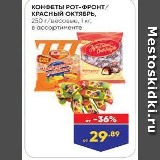 Акция - КОНФЕТЫ РОТ-ФРОНТ КРАСНЫЙ ОКТЯБРЬ