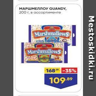 Акция - Маршмеллоу GUANDY, 200 г