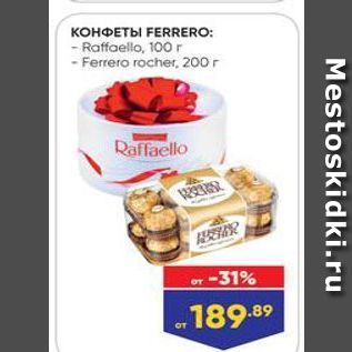 Акция - КОНФЕТЫ FERRERO