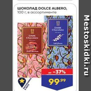 Акция - Шоколад DOLCE ALBERO