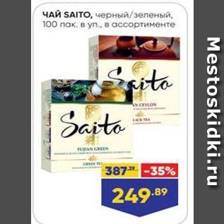 Акция - ЧАЙ SAITO