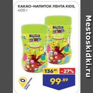 Акция - КАКАО-НАПИТОК ЛЕНТА КIDS