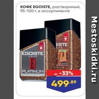 Акция - КОФЕ EGOISTE