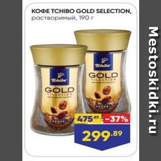 Акция - KOФE TCHIBO GOLD SELECTION