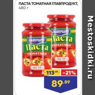 Акция - ПАСТА ТОМАТНАЯ ГЛАВПРОДУКТ