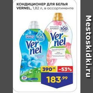 Акция - Кондиционер для БЕЛЬЯ VERNEL