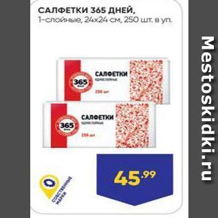 Акция - САЛФЕТКИ 365 ДНЕЙ