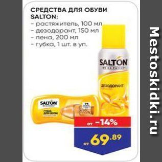 Акция - СРЕДСТВА ДЛя ОБУВИ SALTON