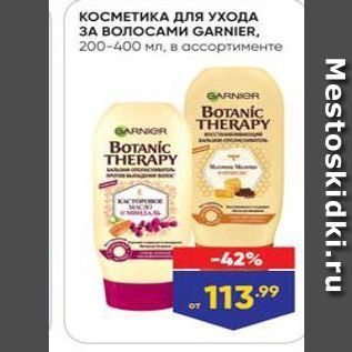 Акция - КОСМЕТИКА Для УХОДА 3A ВОЛОСАМИ GARNIER