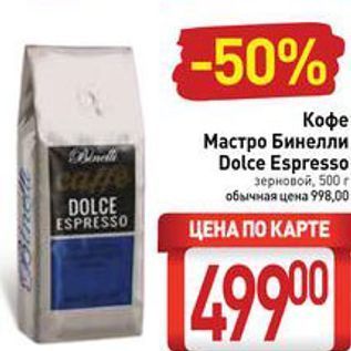 Акция - Кофе Мастро Бинелли Dolce Espresso