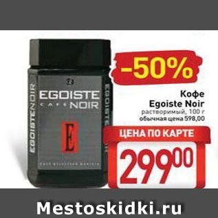 Акция - Кофе EGOISTE NOIR