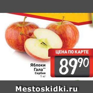 Акция - Яблоки Гала Сербия