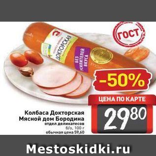 Акция - Колбаса Докторская Мясной дом Бородина