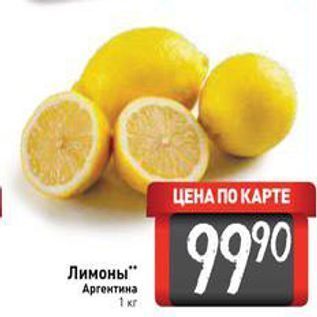Акция - Лимоны Аргентина 1 кг