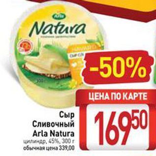 Акция - Сыр Сливочный Arla Natura