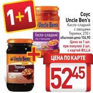 Акция - Соус Uncle Ben