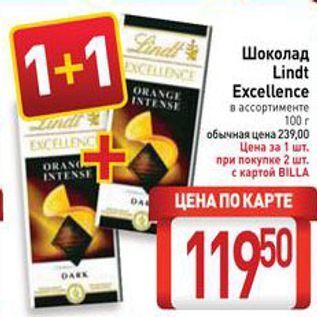 Акция - Шоколад Lindt Excellence