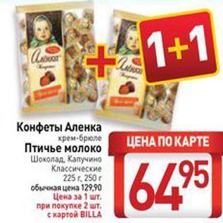 Акция - Конфеты Аленка крем-брюле Птичье молоко Шоколад, Капучино