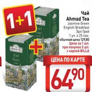 Акция - Чай Ahmad Tea