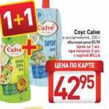 Билла Акции - Соус Calve 