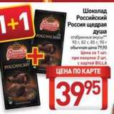 Магазин:Билла,Скидка:Шоколад Российский Россия щедрая душа 