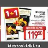 Билла Акции - Шоколад Lindt EXCELLENCE 