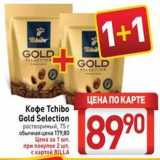 Билла Акции - Кофе Тchibo Gold Selection 