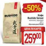Магазин:Билла,Скидка:Кофе Bushido Sensei